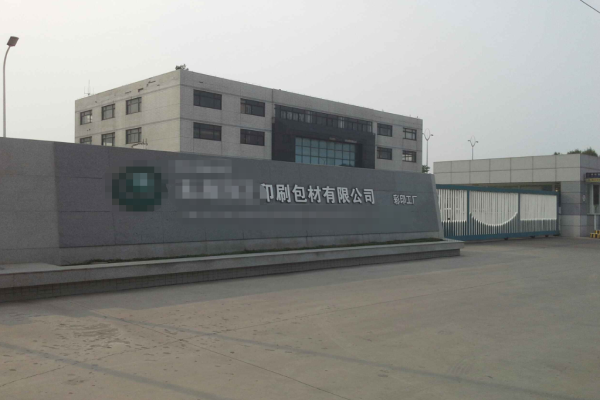 恭喜广东***彩印实业有限公司通过Disney认证