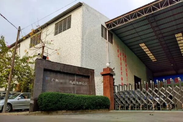 恭喜广州市***纸业有限公司通过FSC认证