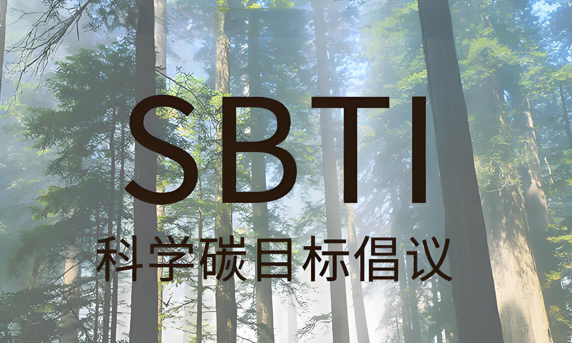 科学碳目标倡议（SBTI）认证