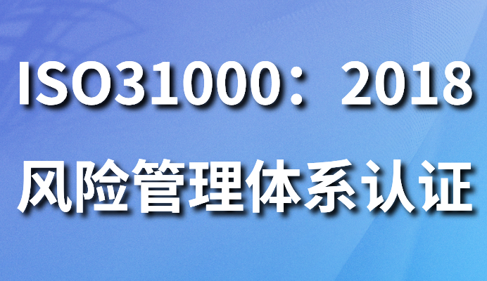 ISO31000：2009风险管理体系