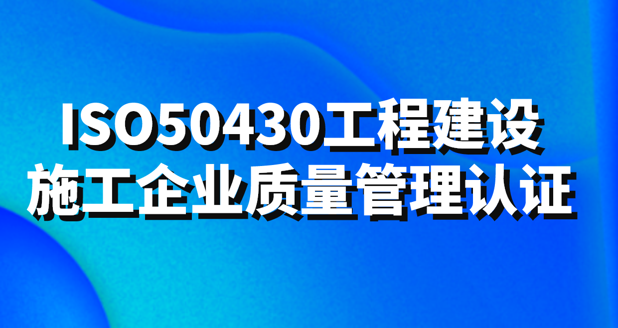 GB/T50430工程建设施工企业质量管理规范