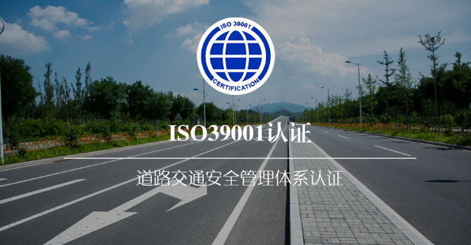 ISO39001:2012道路安全管理体系