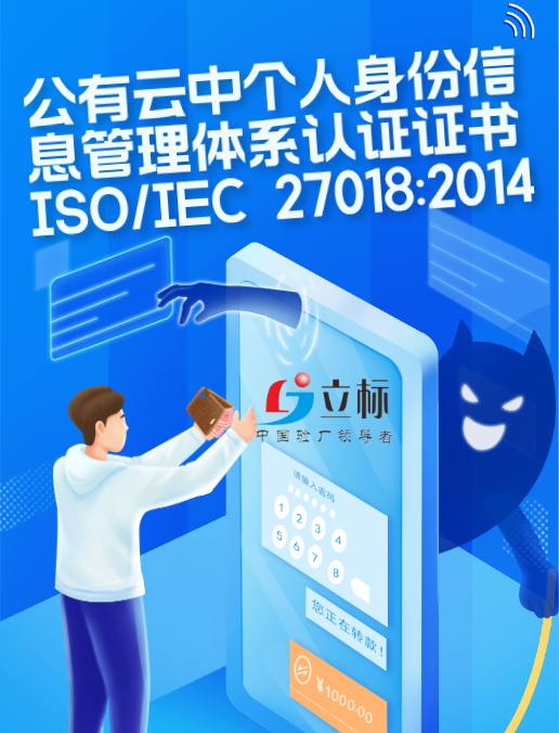 公有云中个人身份信息管理体系认证证书ISO/IEC 27018:2014