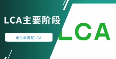 LCA产品生命周期评价.jpg