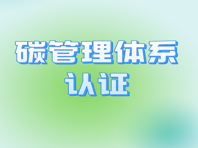碳管理体系认证 (2) - 副本.png 碳管理体系认证 (2) - 副本.png