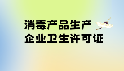 消毒产品生产企业卫生许可证新办条件