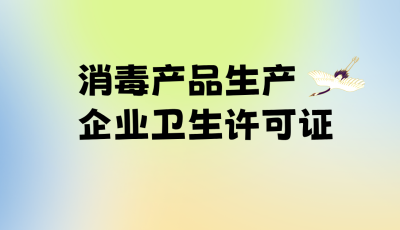 消毒产品生产企业卫生许可证-立标 - 副本.png
