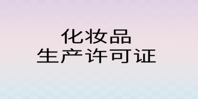 化妆品生产许可证申报资料要求