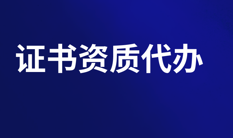 许可证办理