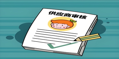 供应商审核 - 副本.jpg