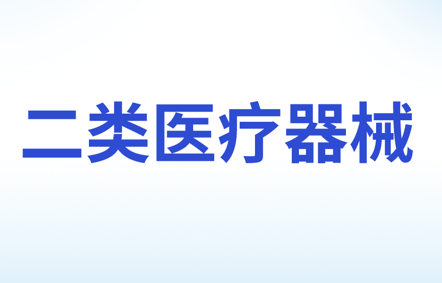 二类医疗器械经营需要哪些条件