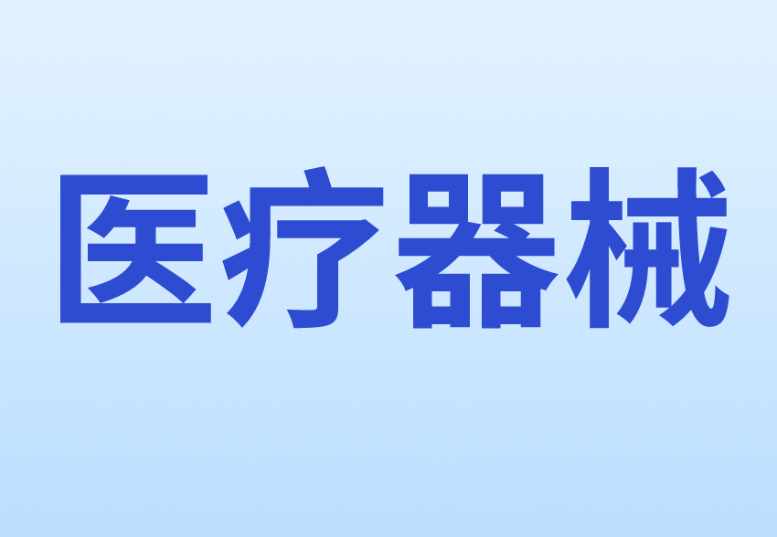 医疗器械产品出口销售证明