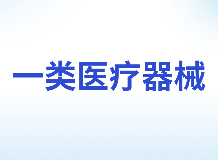 第一类医疗器械产品备案