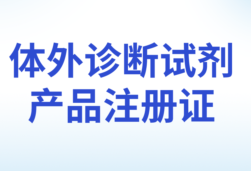 体外诊断试剂产品注册证