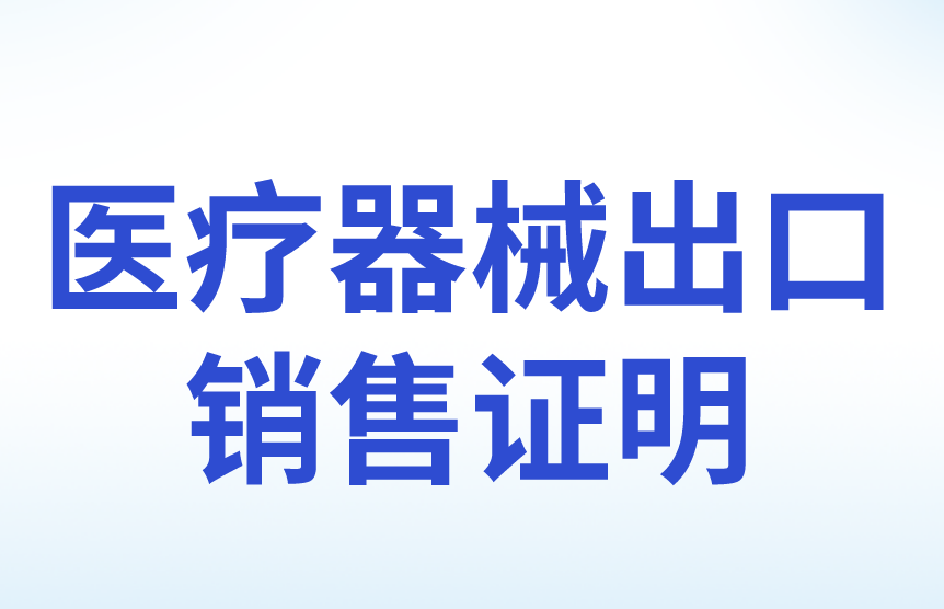 医疗器械出口销售证明