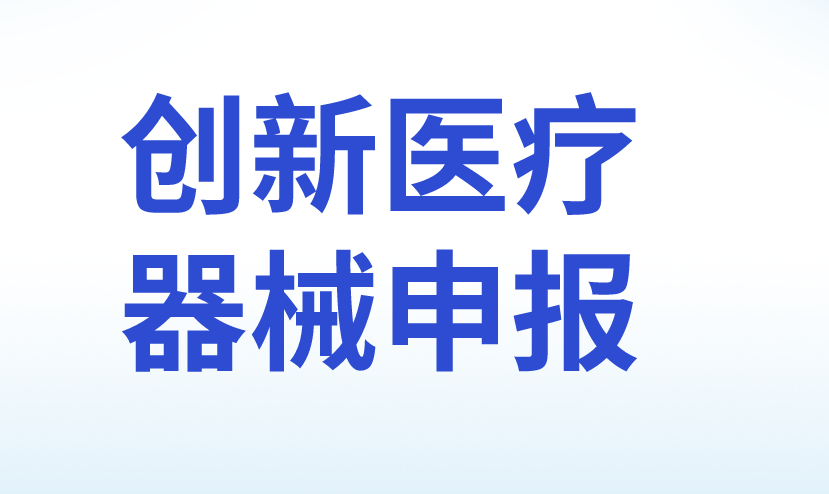 创新医疗器械申报