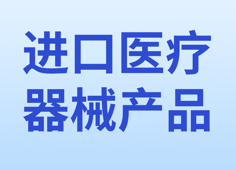 进口医疗器械产品