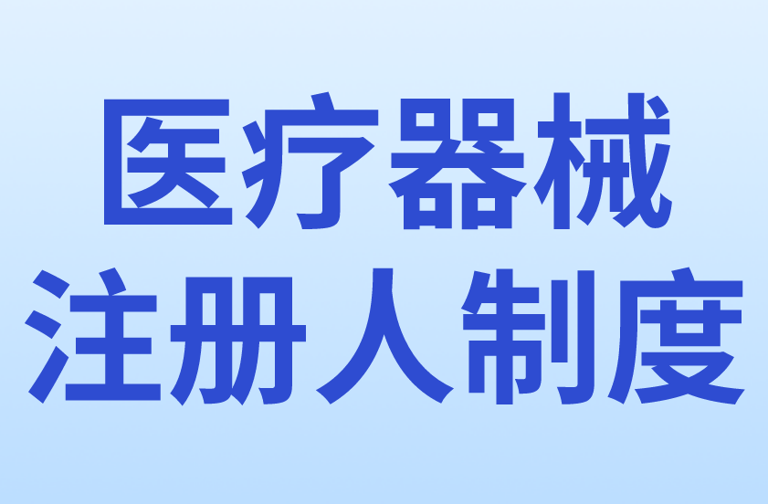 医疗器械注册人制度