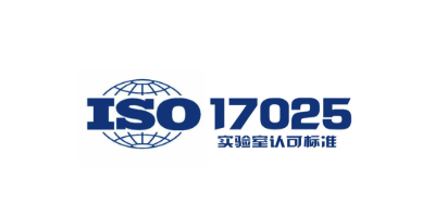 ISO17025认证与CNAS有哪些区别和联系？