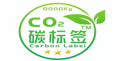 碳标签是什么?