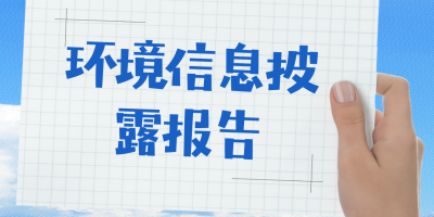 环境信息披露报告-立标 - 副本.jpg 环境信息披露报告-立标 - 副本.jpg