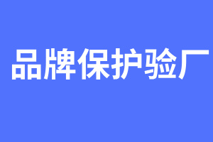 品牌保护验厂 品牌保护验厂