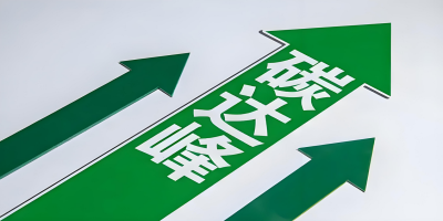 碳达峰报告的适用范围