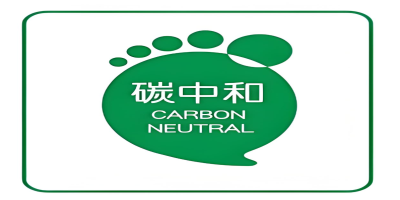 碳中和认证-立标.jpg