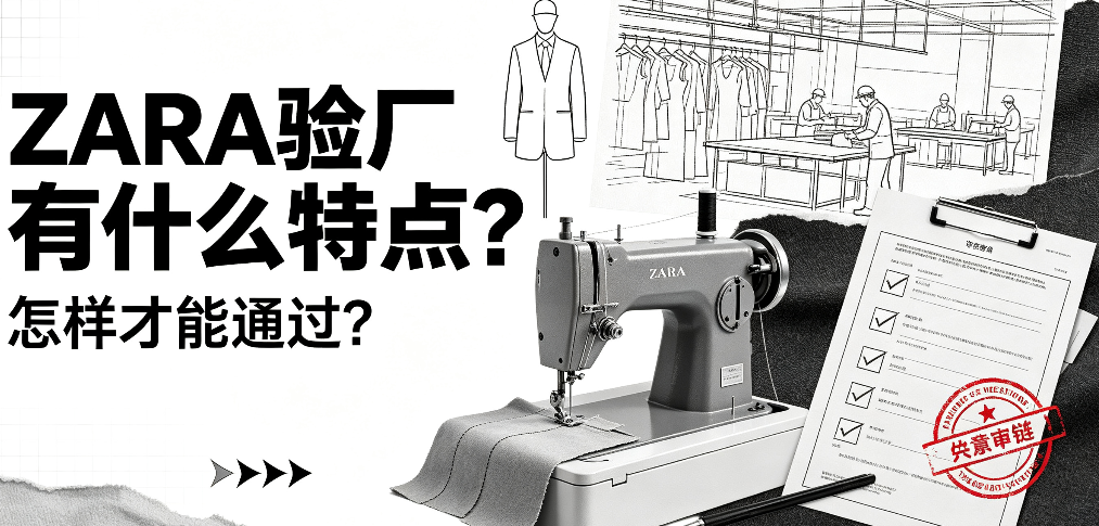 ZARA验厂有什么特点？怎样才能通过？