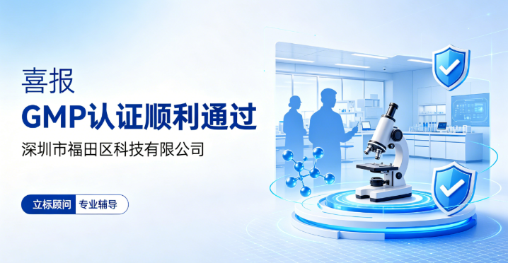成功案例｜深圳市福田区科技有限公司GMP认证顺利通过