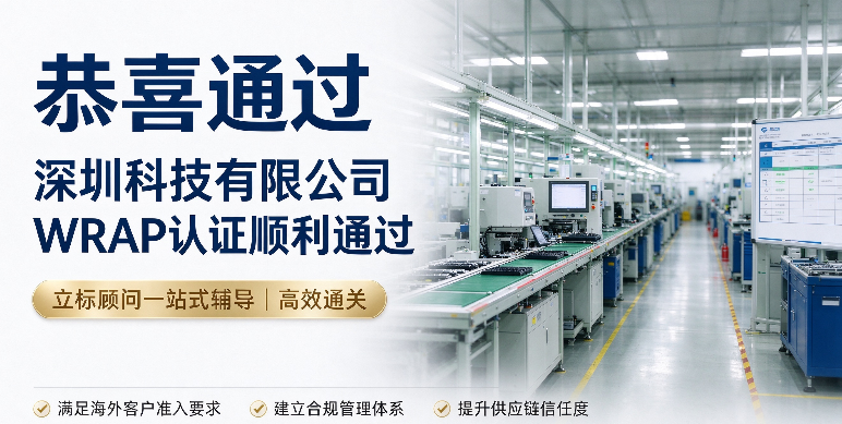 深圳科技有限公司WRAP认证顺利通过成功案例